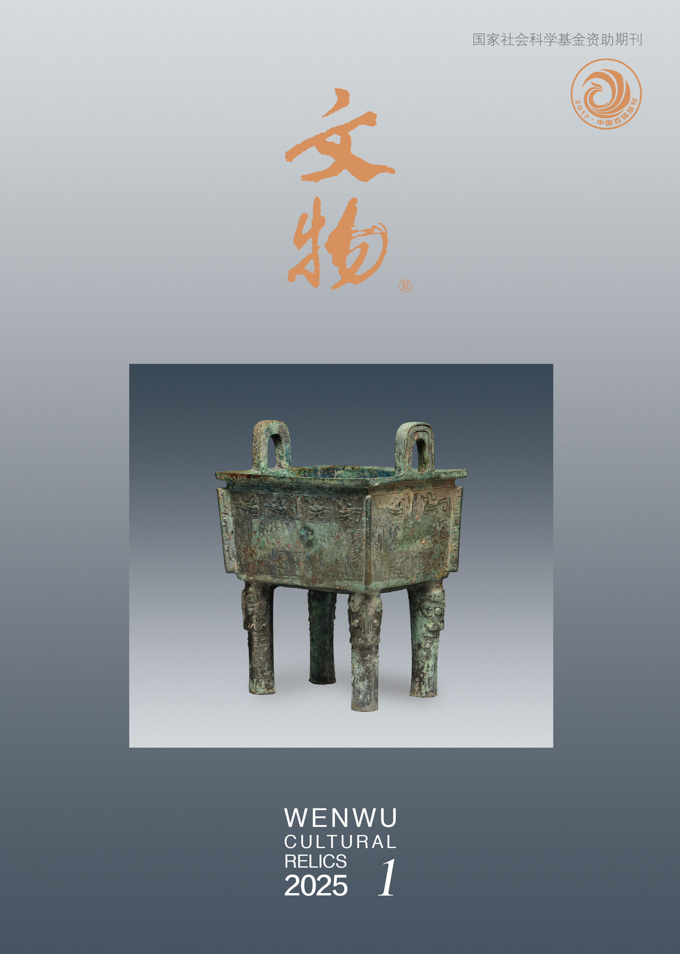 《文物》2025年第1期