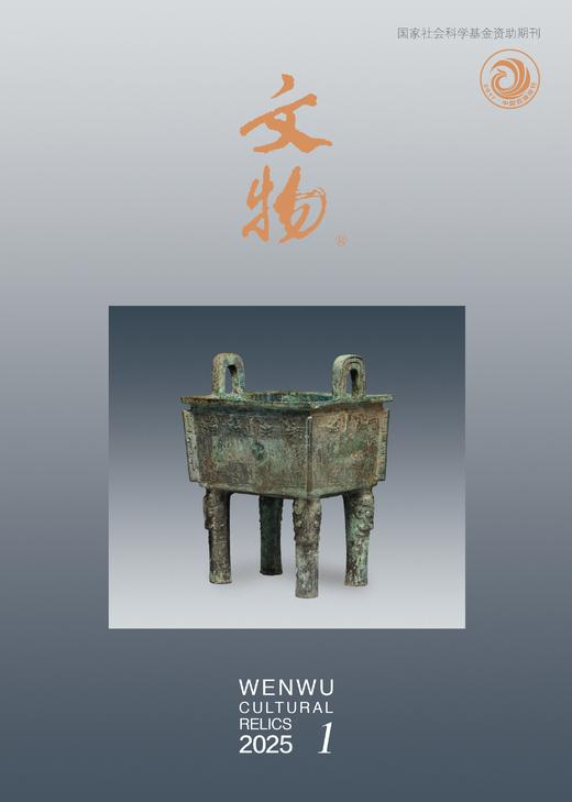 《文物》2025年第1期 商品图0