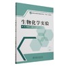 生物化学实验(国家林业和草原局普通高等教育十四五规划教材) &2885 商品缩略图0