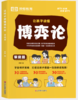 荣恒教育 24版 让孩子读懂博弈论 学校篇 商品缩略图0