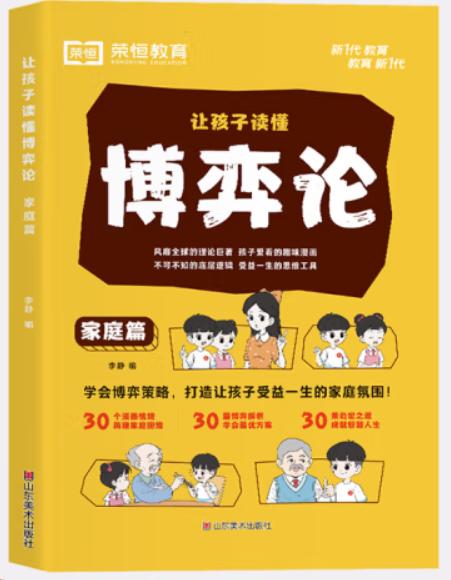 荣恒教育 24版 让孩子读懂博弈论 学校篇 商品图0