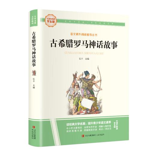 大语文-古希腊罗马神话故事 商品图0