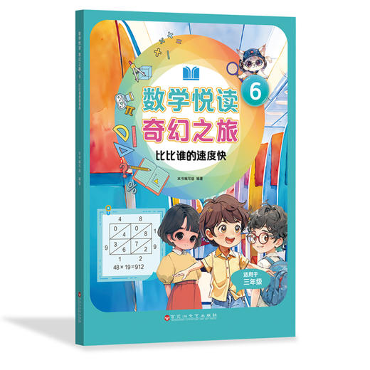 数学悦读奇幻之旅.11,完美的6 商品图0