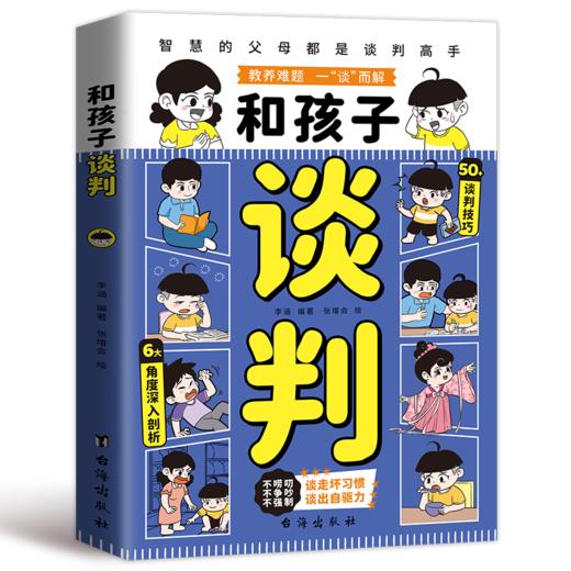 和孩子谈判 商品图0