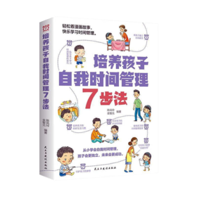 培养孩子自我时间管理 7 步法
