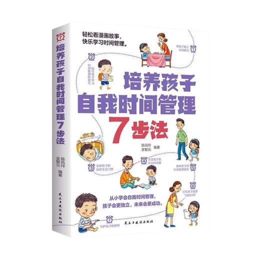 培养孩子自我时间管理 7 步法 商品图0