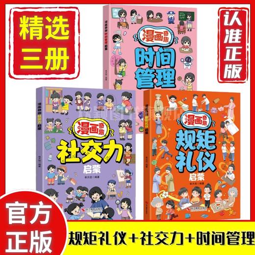 3册 紫金漫画奇趣规矩礼仪+社交力+时间管理启蒙 商品图0