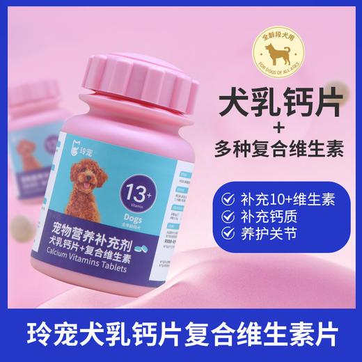 玲宠复合维生素钙片狗狗用泰迪金毛幼犬补充营养品宠物犬多维 商品图0