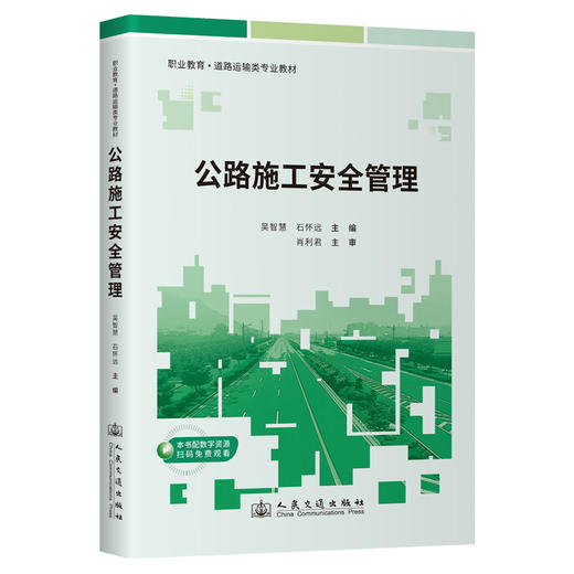 公路施工安全管理 商品图0
