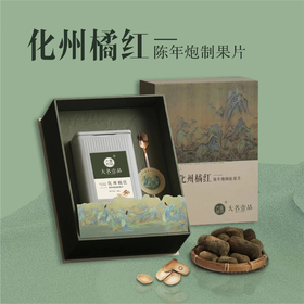 化州橘红·陈年炮制果片80g