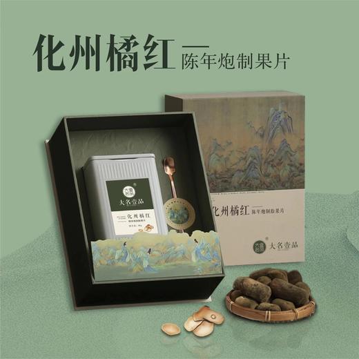 化州橘红·陈年炮制果片80g 商品图0