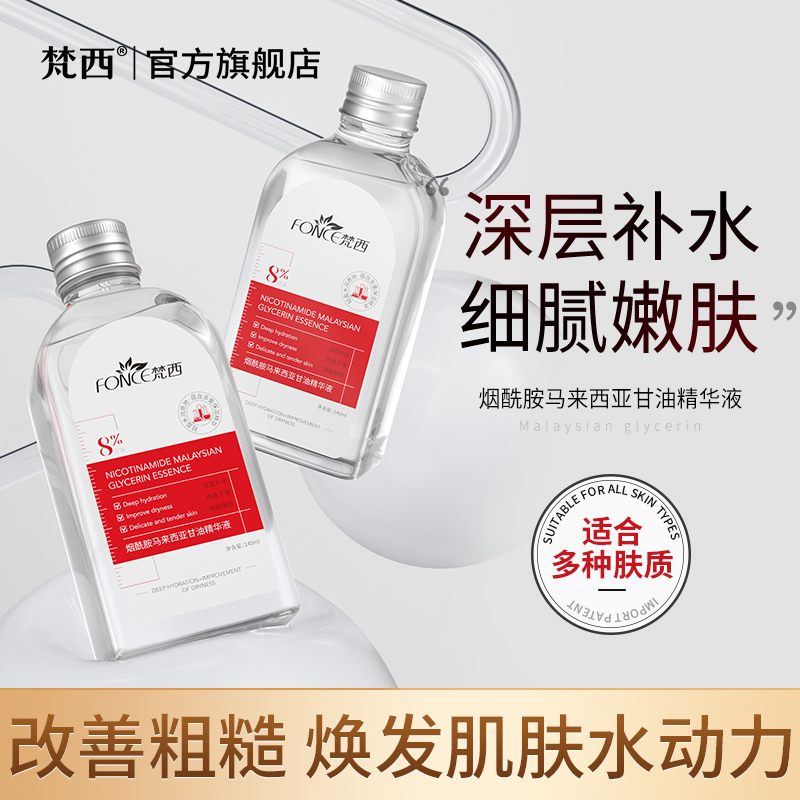 【梵西新品 119元任选3件】梵西马来西亚烟酰胺甘油脸面部补水提亮肤色保湿滋润护肤品官方 140ml/瓶