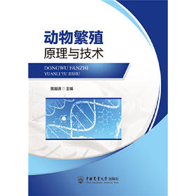 动物繁殖原理与技术