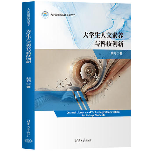 大学生人文素养与科技创新 商品图0