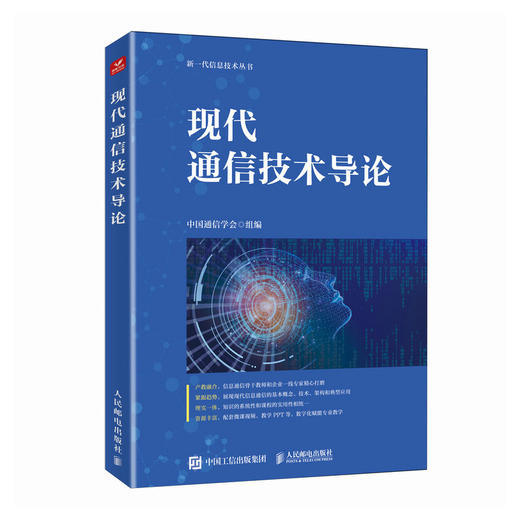 现代通信技术导论 商品图0