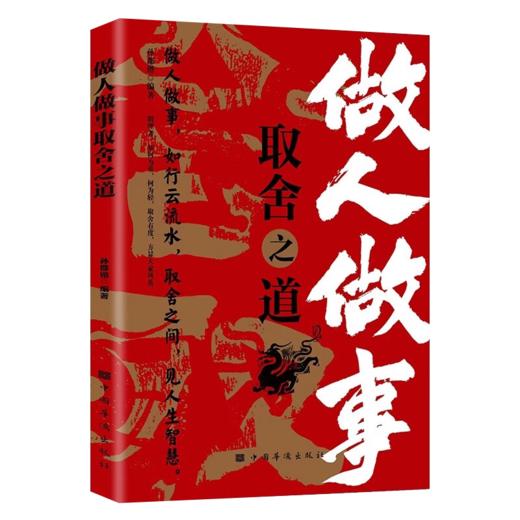 做人做事取舍之道 商品图0