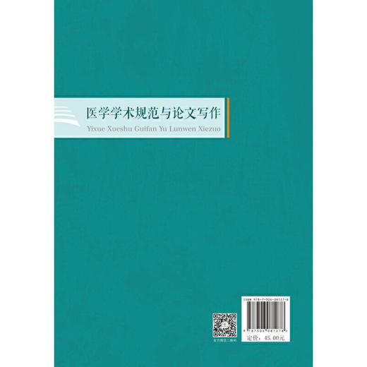 医学学术规范与论文写作 商品图2