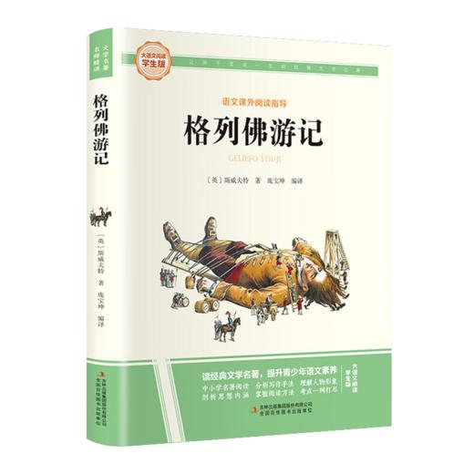 大语文-格列佛游记 商品图0