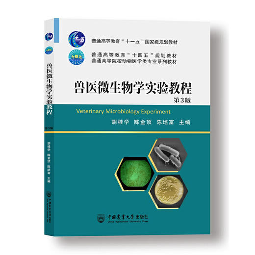 兽医微生物学实验教程(第3版) 商品图0