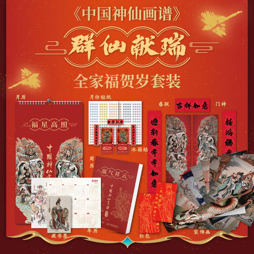 【新春秒杀】中国神仙画谱  贺岁套装 商品图0