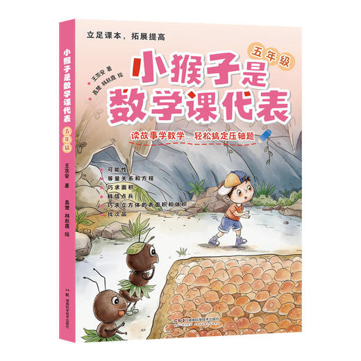 小猴子是数学课代表.五年级 商品图0