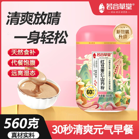 560g若谷草堂红豆薏仁山药粉 天然食补 代餐饱腹