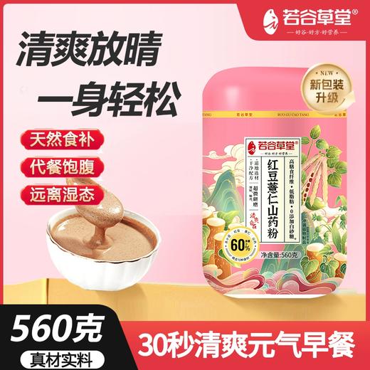 560g若谷草堂红豆薏仁山药粉 天然食补 代餐饱腹 商品图0