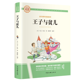 大语文-王子与贫儿