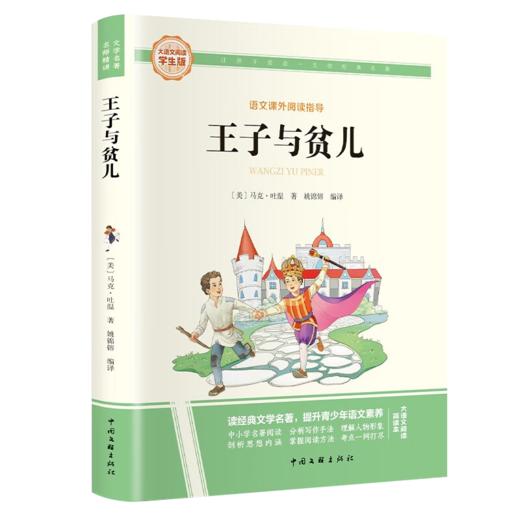 大语文-王子与贫儿 商品图0