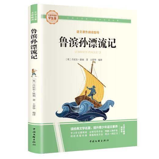 大语文-鲁滨孙漂流记 商品图0