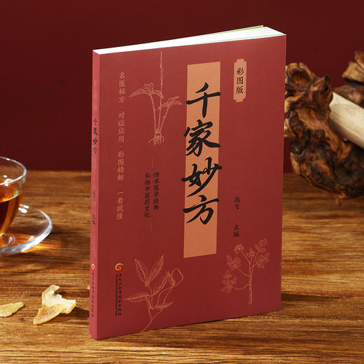 千家妙方 商品图2