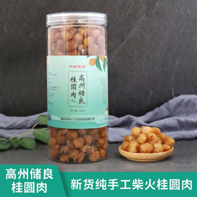 高州深山人·储良桂圆肉 500g