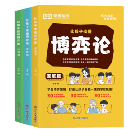 荣恒教育 24版 让孩子读懂博弈论 学校+家庭+社会 全3册