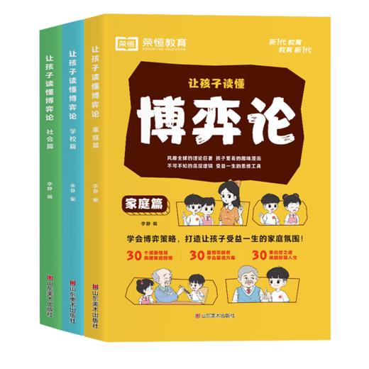 荣恒教育 24版 让孩子读懂博弈论 学校+家庭+社会 全3册 商品图0