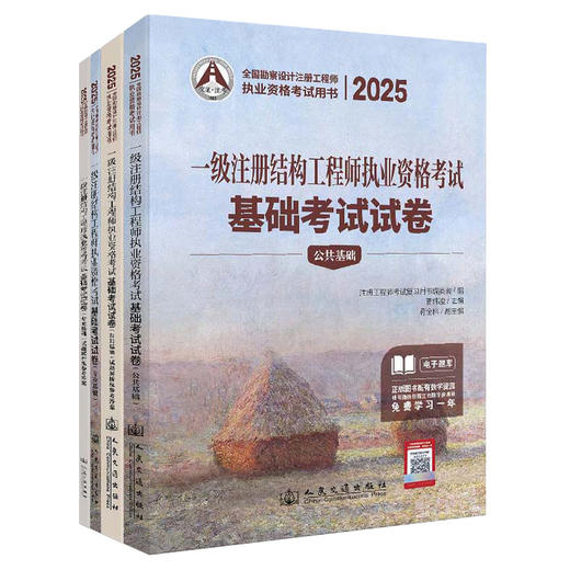 2025一级注册结构工程师执业资格考试基础考试试卷 商品图0