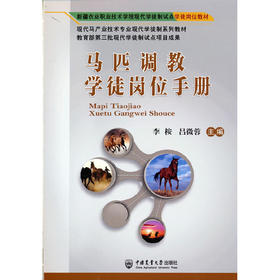 马匹调教学徒岗位手册