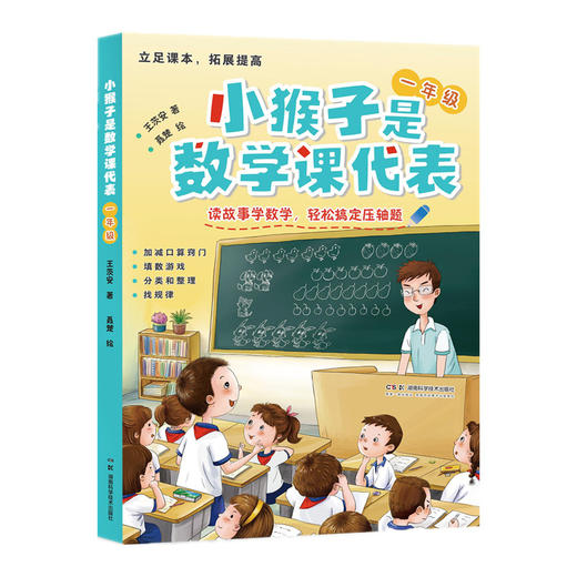 小猴子是数学课代表.一年级 商品图0