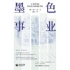 墨色事业:从英国内战到美国内战的报纸史 商品缩略图2
