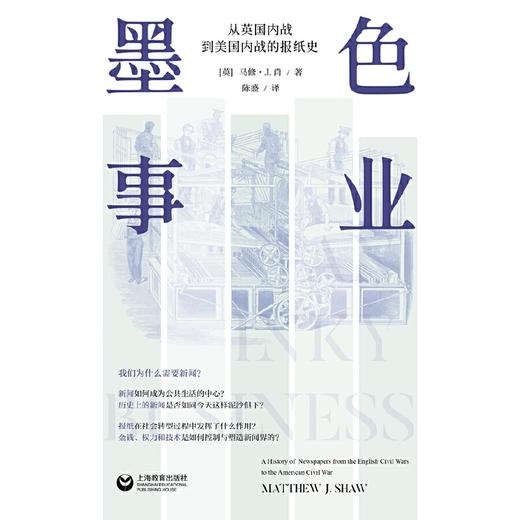 墨色事业:从英国内战到美国内战的报纸史 商品图2