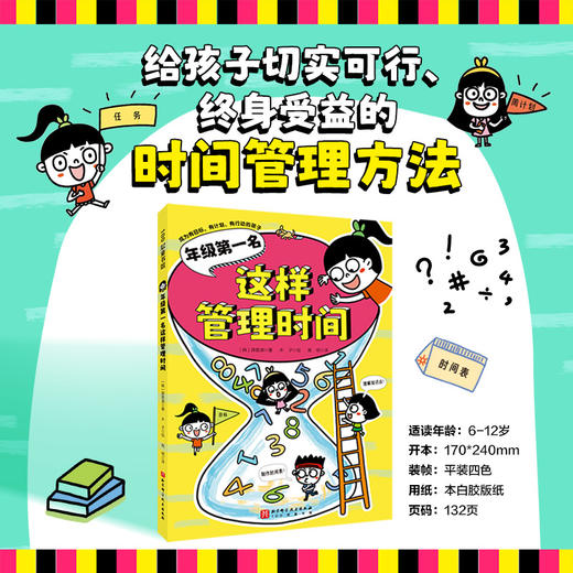 年级第一名这样管理时间 商品图0