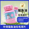 玲宠化毛球片猫草片鱼油片吐毛球猫咪专用滋养毛发化毛片维生素 商品缩略图0