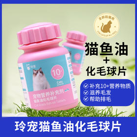玲宠化毛球片猫草片鱼油片吐毛球猫咪专用滋养毛发化毛片维生素