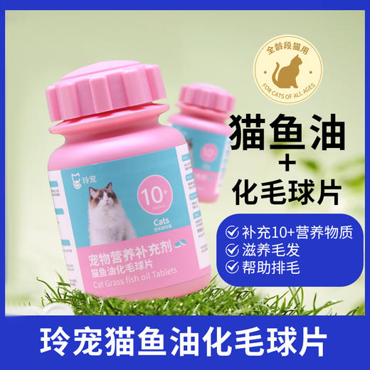 玲宠化毛球片猫草片鱼油片吐毛球猫咪专用滋养毛发化毛片维生素 商品图0
