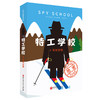 特工学校.4.雪场交锋 商品缩略图0