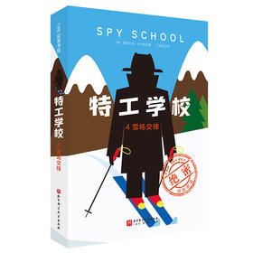 特工学校.4.雪场交锋