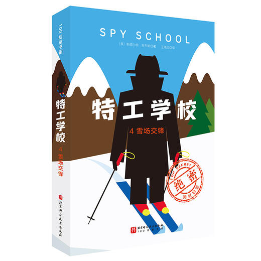 特工学校.4.雪场交锋 商品图0
