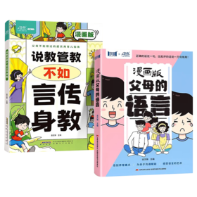 说教管教不如言传身教+漫画版父母的语言