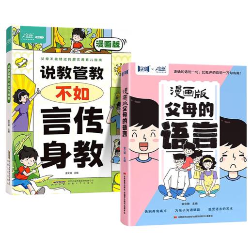 说教管教不如言传身教+漫画版父母的语言 商品图0