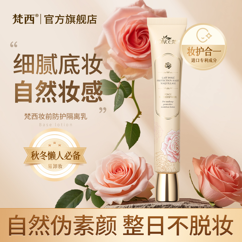 【梵西新品 119元任选3件】梵西妆前防护隔离霜妆前乳保湿提亮素颜霜粉底遮瑕隔离女官方正品 30g/支