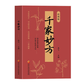 千家妙方